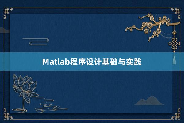 Matlab程序设计基础与实践